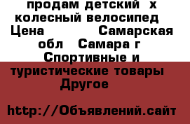 продам детский 4х колесный велосипед › Цена ­ 2 000 - Самарская обл., Самара г. Спортивные и туристические товары » Другое   